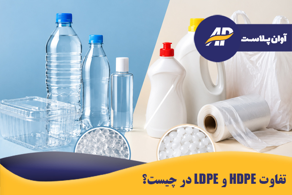 تفاوت پلی‌اتیلن و PET چیست؟